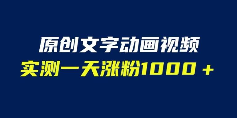 文字动画原创视频,软件全自动生成,实测一天涨粉1000+(附软件教学)【揭秘】-小牛学府