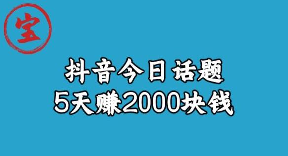 宝哥·风向标发现金矿，抖音今日话题玩法，5天赚2000块钱【拆解】-小牛学府