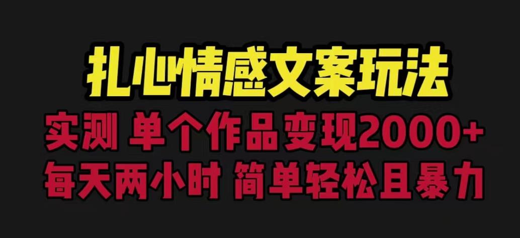扎心情感文案玩法,单个作品变现5000+,一分钟一条原创作品,流量爆炸【揭秘】-小牛学府