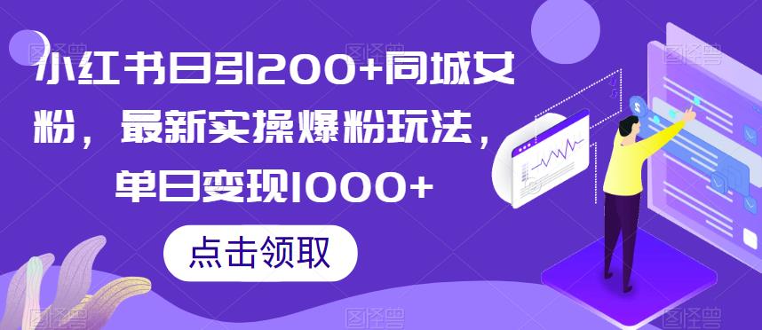 小红书日引200+同城女粉，最新实操爆粉玩法，单日变现1000+【揭秘】-小牛学府