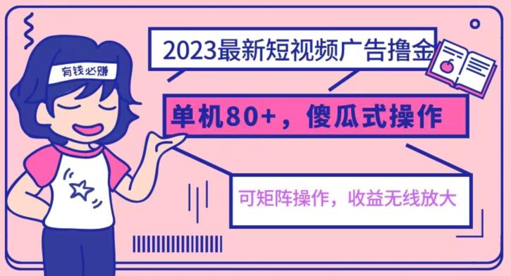 2023最新玩法短视频广告撸金，亲测单机收益80+，可矩阵，傻瓜式操作，小白可上手【揭秘】-小牛学府