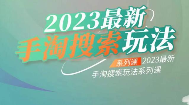 云创一方2023最新手淘搜索玩法,手淘搜索玩法系列课-小牛学府