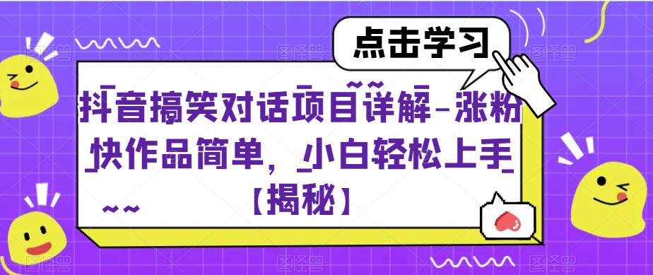 抖音搞笑对话项目详解-涨粉快作品简单,小白轻松上手【揭秘】-小牛学府