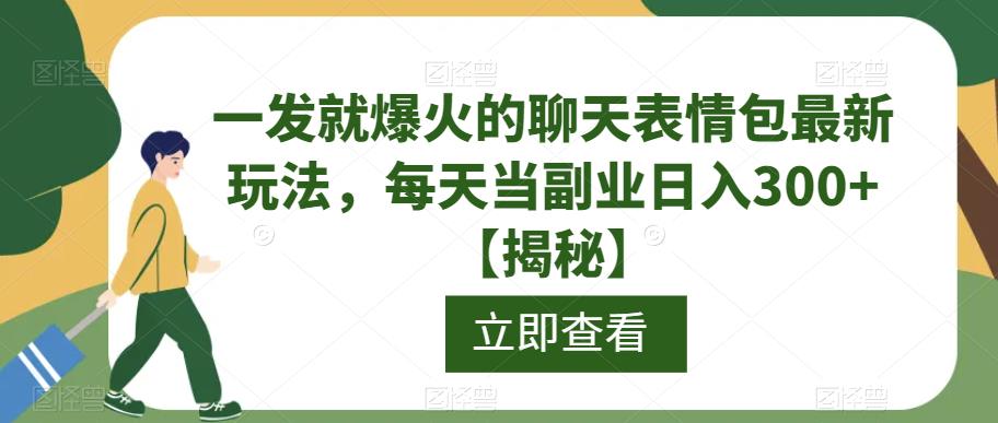 一发就爆火的聊天表情包最新玩法,每天当副业日入300+【揭秘】-小牛学府