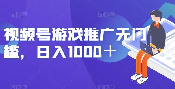 视频号游戏推广无门槛，日入1000＋【揭秘】-小牛学府
