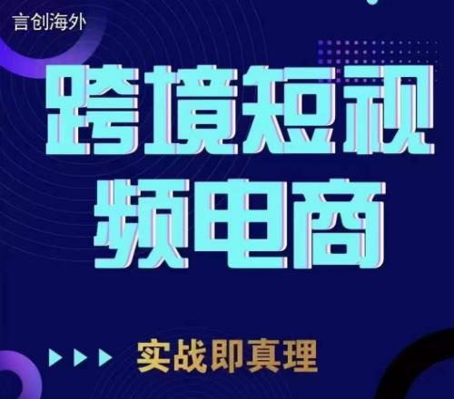 钧哥TikTok短视频底层实操,言创海外跨境短视频,实战即真理-小牛学府