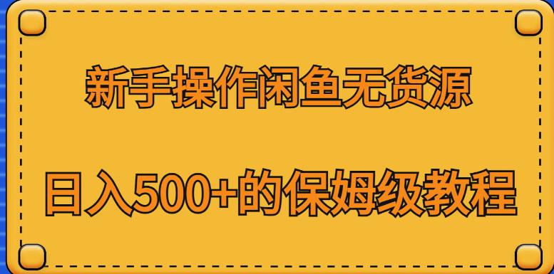 新手操作闲鱼无货源,日入500+的保姆级教程【揭秘】-小牛学府