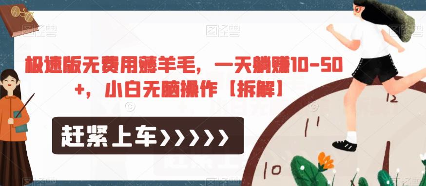 极速版无费用薅羊毛,一天躺赚10-50+,小白无脑操作【拆解】-小牛学府