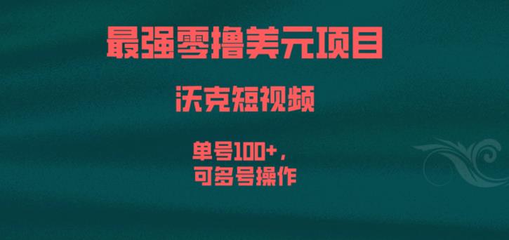最强零撸美元项目，沃克短视频，单号100+，可多号操作【揭秘】-小牛学府