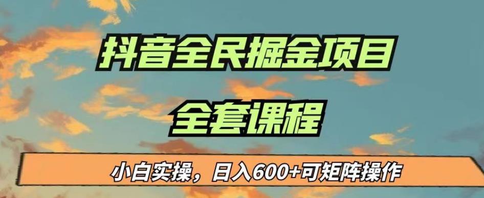 最新蓝海项目抖音全民掘金，小白实操日入600＋可矩阵操作【揭秘】-小牛学府
