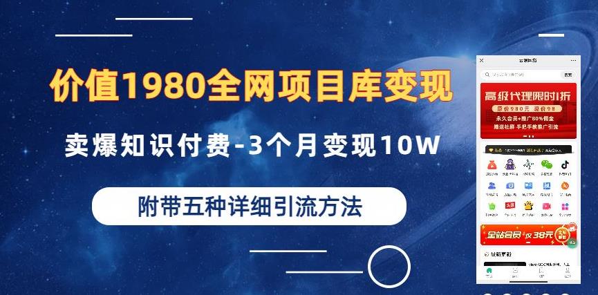 价值1980的全网项目库变现-卖爆知识付费-3个月变现10W是怎么做到的-附多种引流创业粉方法【揭秘】-小牛学府