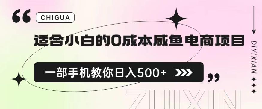 适合小白的0成本闲鱼电商项目,一部手机,教你如何日入500+的保姆级教程【揭秘】-小牛学府