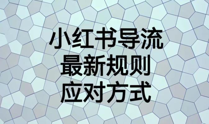 小红书导流最新规则应对方式【揭秘】-小牛学府