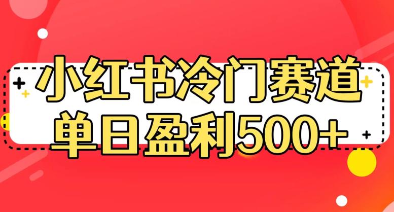 小红书冷门赛道，单日盈利500+【揭秘】-小牛学府
