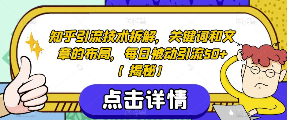 知乎引流技术拆解，关键词和文章的布局，每日被动引流50+【揭秘】-小牛学府