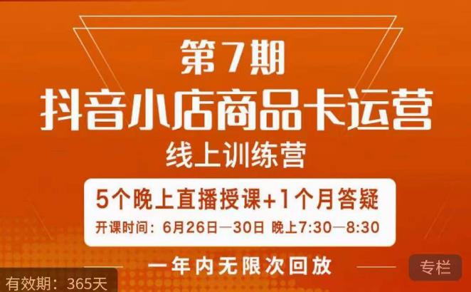 茂隆·抖音小店商品卡运营第七期,6.26-6.30日5天直播线上训练营课程-小牛学府