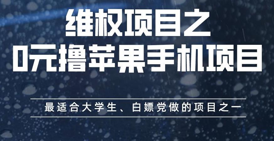 维权项目之0元撸苹果手机项目，最适合大学生、白嫖党做的项目之一【揭秘】-小牛学府