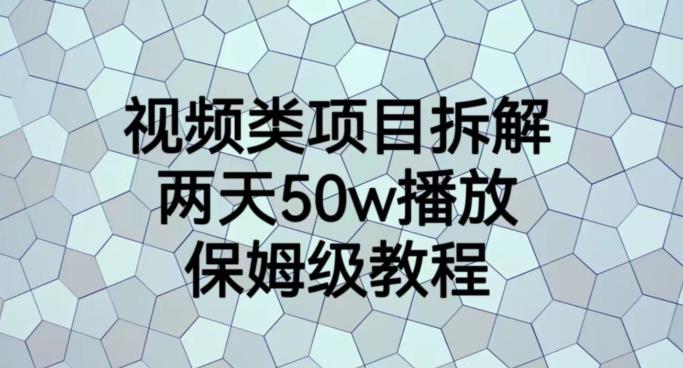 视频类项目拆解，两天50W播放，保姆级教程【揭秘】-小牛学府