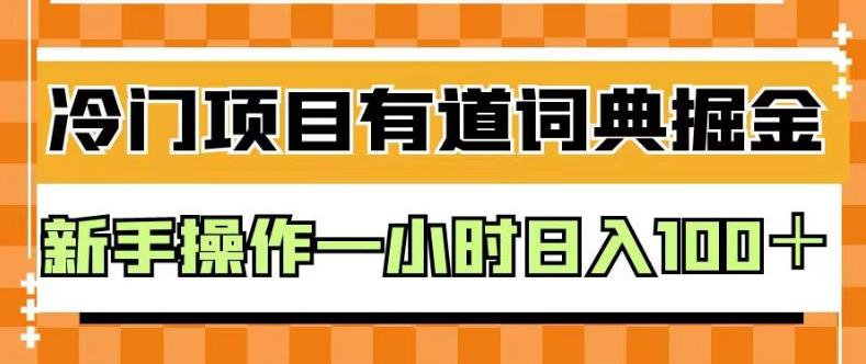 外面卖980的有道词典掘金,只需要复制粘贴即可,新手操作一小时日入100+【揭秘】-小牛学府