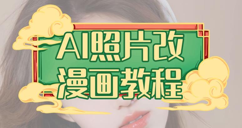AI照片改漫画教程，0基础小白也能操作【揭秘】-小牛学府