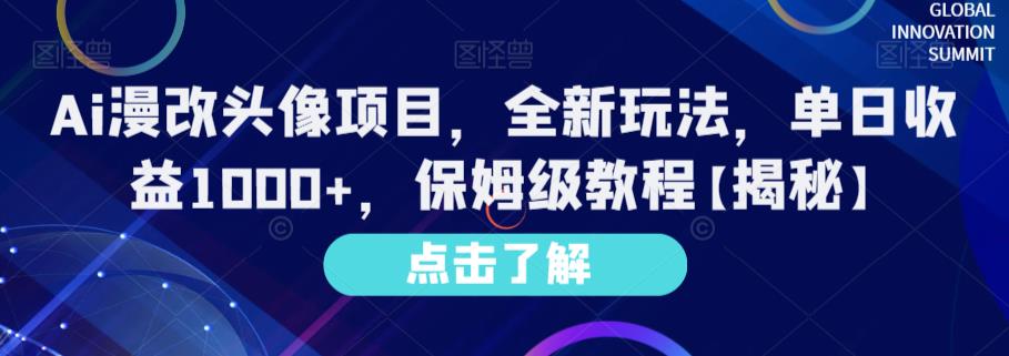 Ai漫改头像项目，全新玩法，单日收益1000+，保姆级教程【揭秘】-小牛学府