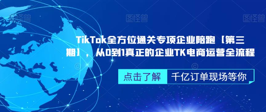 ‎TikTok全方位通关专项企业陪跑【第三期】，从0到1真正的企业TK电商运营全流程-小牛学府