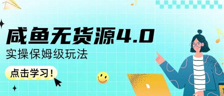 咸鱼无货源4.0实操保姆级玩法，适合新手小白-小牛学府