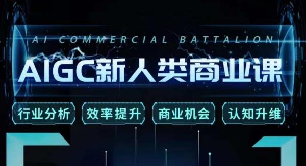 张诗童·AIGC新人类商业课，​行业分析/效率提升/商业机会/认知升维-小牛学府
