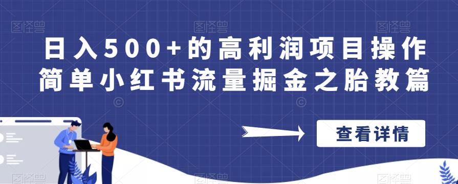 日入500+的高利润项目操作简单小红书流量掘金之胎教篇【揭秘】-小牛学府