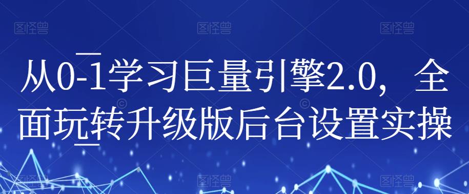 从0-1学习巨量引擎2.0,全面玩转升级版后台设置实操-小牛学府