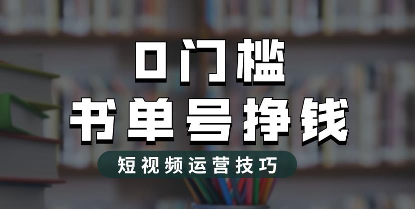 2023市面价值1988元的书单号2.0最新玩法,轻松月入过万-小牛学府