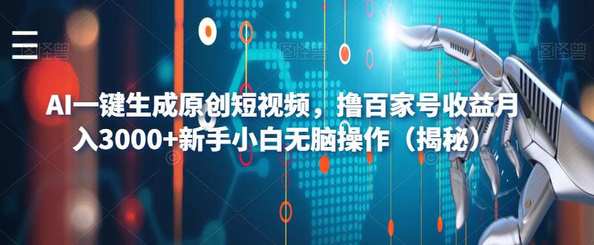 AI一键生成原创短视频,撸百家号收益月入3000+新手小白无脑操作(揭秘)-小牛学府