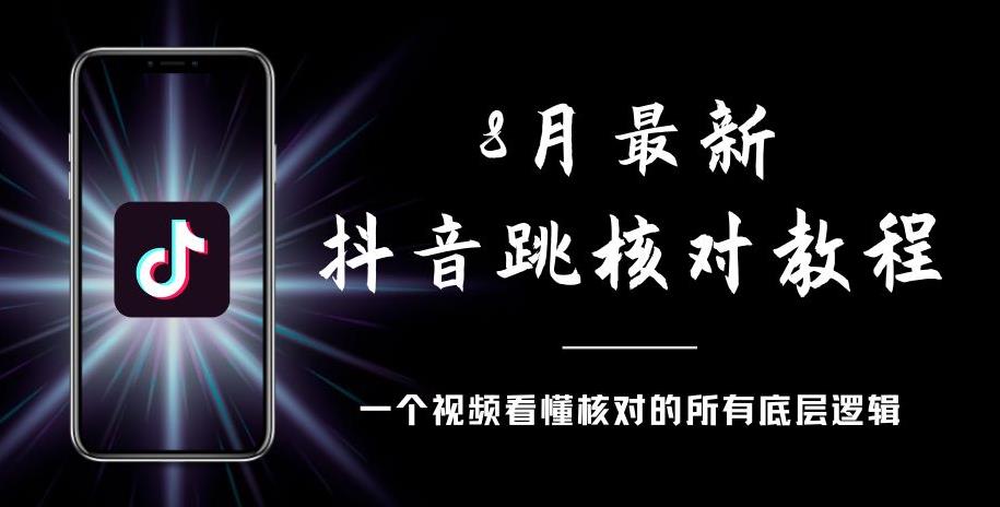 8月最新抖音跳核对教程，号称百分之百过，需要自测-小牛学府