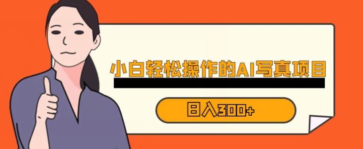 蓝海AI换脸写真,小白无脑操作日入300+【揭秘】-小牛学府