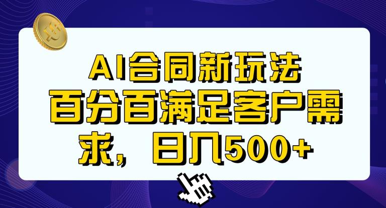 Ai生成合同+传统成品合同，满足客户100%需求，见效快，轻松日入500+【揭秘】-小牛学府