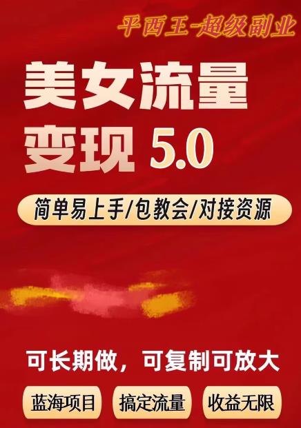 TK美女短视频变现项目无限复制（升级版），全网最高性价比项目【揭秘】-小牛学府