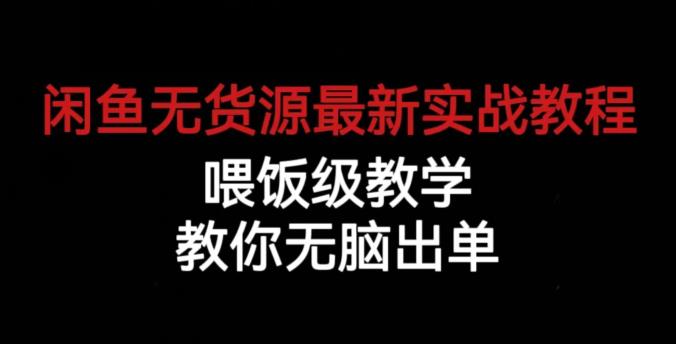 闲鱼无货源最新实战教程，喂饭级教学，教你无脑出单【揭秘】-小牛学府