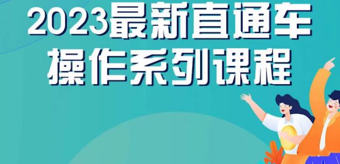 云创一方2023直通车操作系列课,新手必看直通车操作详解-小牛学府