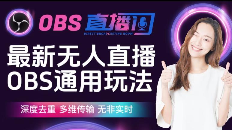 【爱豆新媒】最新无人直播伴侣OBS防检测玩法深度去重,多维传输,无非实时-小牛学府
