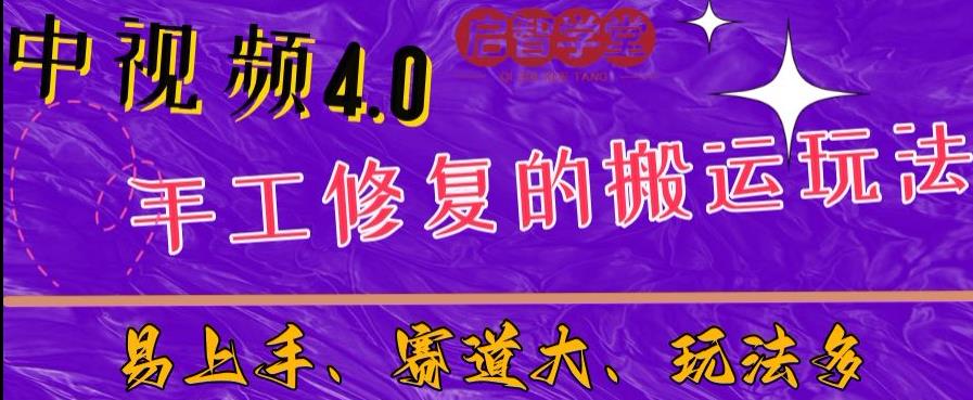 中视频4.0赛道：新手福音，入门简单，上手快【揭秘】-小牛学府