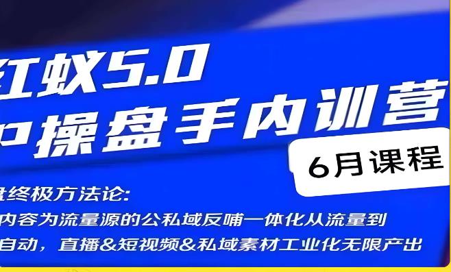 红蚁5.0IP操盘手内训营,IP操盘终极方法论-小牛学府