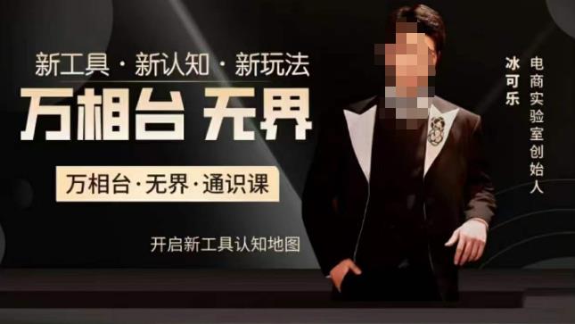 万相台·无界通识课,电商冰可乐新课,新工具,新认知,新玩法-小牛学府