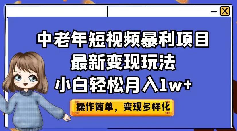 中老年短视频暴利项目最新变现玩法，小白轻松月入1w+【揭秘】-小牛学府