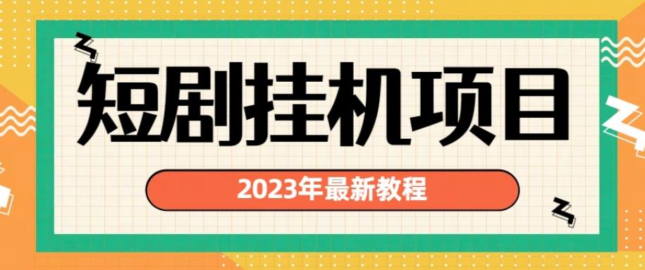2023年最新短剧挂机项目，暴力变现渠道多【揭秘】-小牛学府