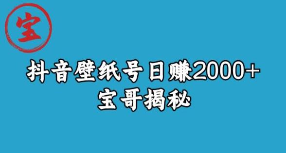 宝哥抖音壁纸号日赚2000+,不需要真人露脸就能操作【揭秘】-小牛学府