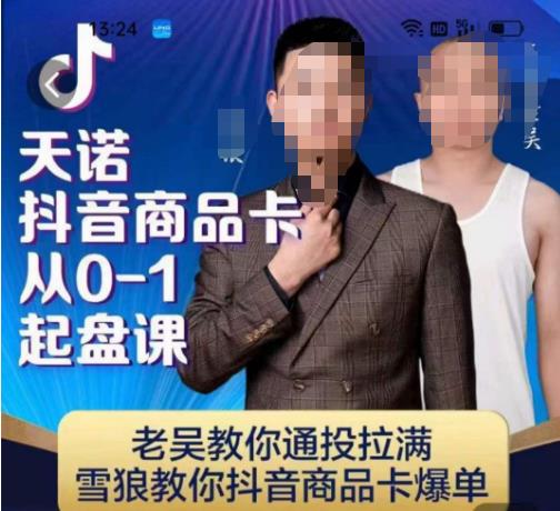 天诺老吴抖店品商卡从0-1起盘课,老吴教通你投拉满,雪狼你教抖音商品卡爆单-小牛学府