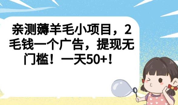 亲测薅羊毛小项目,2毛钱一个广告,提现无门槛!一天50+【揭秘】-小牛学府