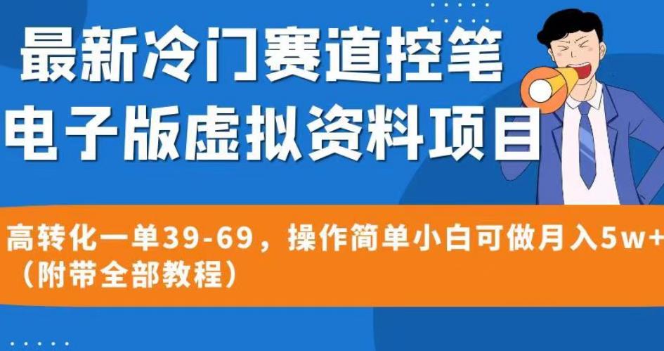 最新冷门赛道控笔电子版虚拟资料，高转化一单39-69，操作简单小白可做月入5w+（附带全部教程）【揭秘】-小牛学府