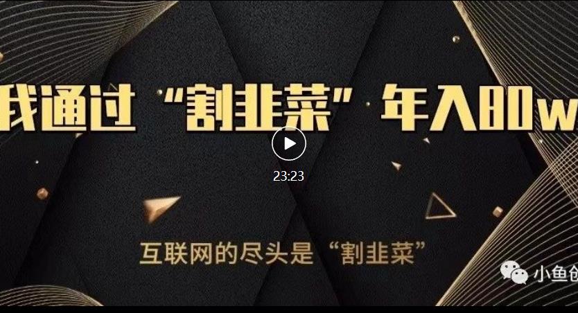 知识付费才是最好的项目，教你如何通过知识付费月入5万【揭秘】-小牛学府