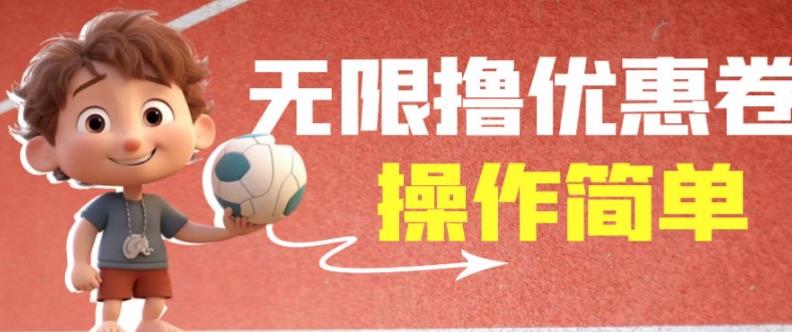 外面收费688门槛无限撸饿了么21-20优惠卷+50-20电影优惠卷，教程操作简单一学就会【详细视频】-小牛学府